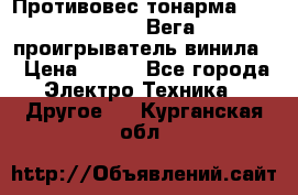 	 Противовес тонарма “Unitra“ G-602 (Вега-106 проигрыватель винила) › Цена ­ 500 - Все города Электро-Техника » Другое   . Курганская обл.